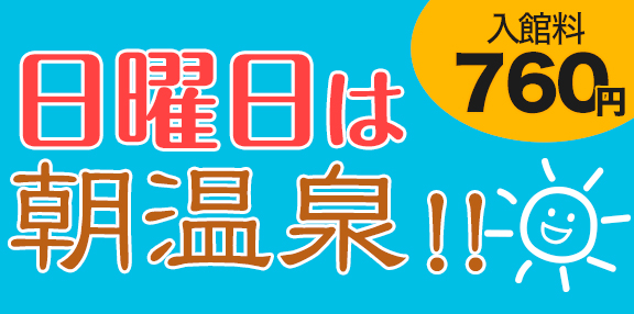 朝割（日曜・祝日）