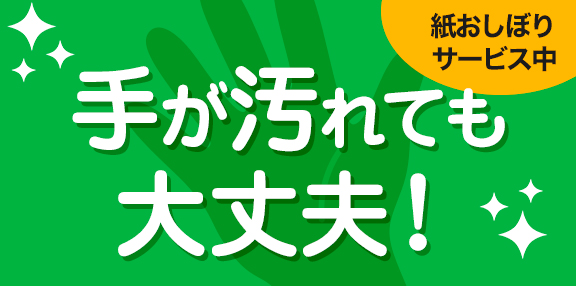 紙おしぼりサービス