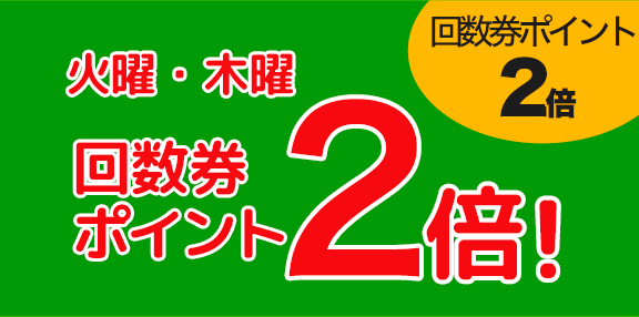 回数券ポイント2倍