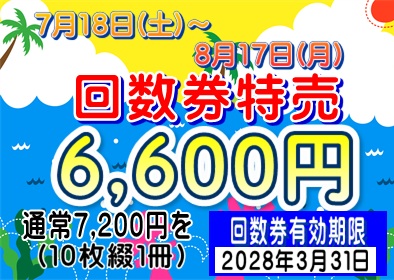 回数券特売！