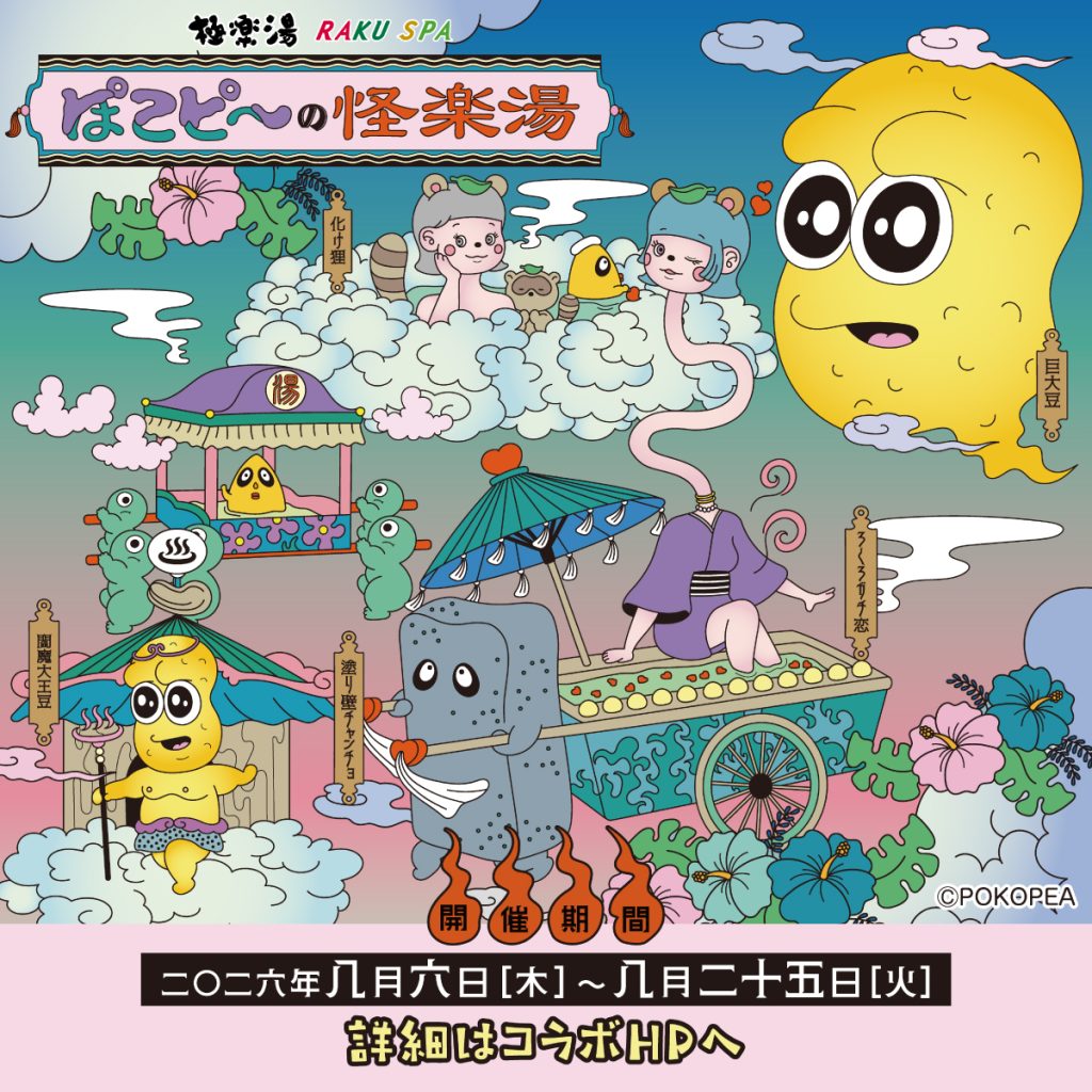 ＼ぽこピー×極楽湯 RAKU SPAコラボ第3弾／