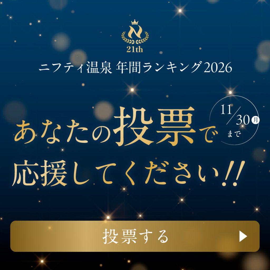 ニフティ温泉　年間ランキング　投票のお願い